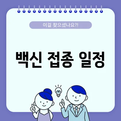 백신 접종 일정