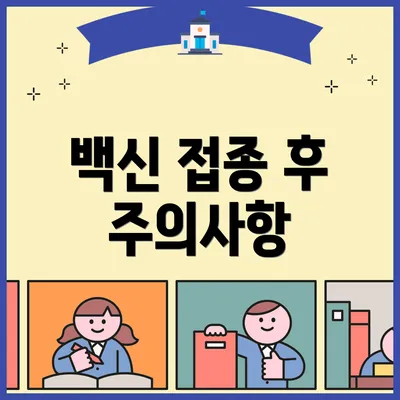 백신 접종 후 주의사항