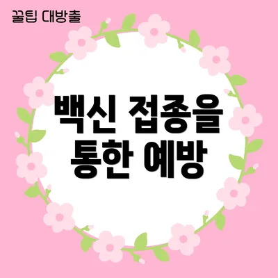 백신 접종을 통한 예방