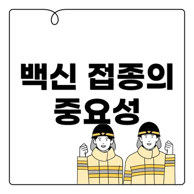 백신 접종의 중요성
