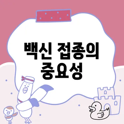 백신 접종의 중요성