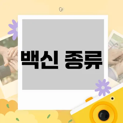 백신 종류