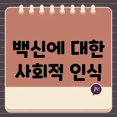 백신에 대한 사회적 인식