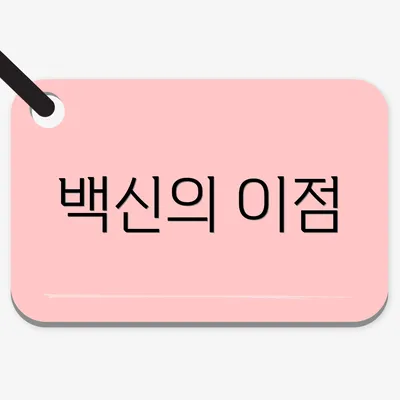 백신의 이점