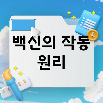 백신의 작동 원리