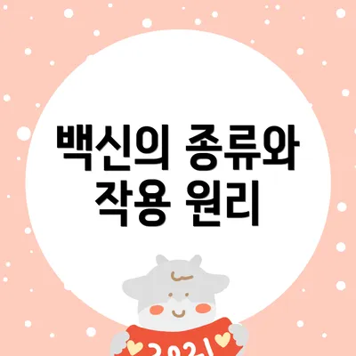 백신의 종류와 작용 원리