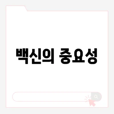 백신의 중요성
