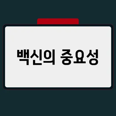 백신의 중요성