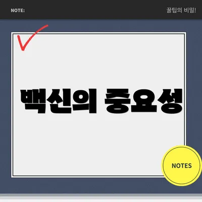 백신의 중요성