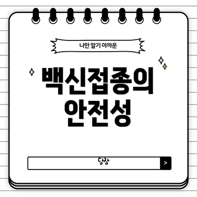 백신접종의 안전성