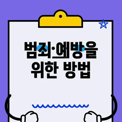 범죄 예방을 위한 방법