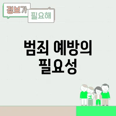 범죄 예방의 필요성