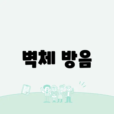 벽체 방음