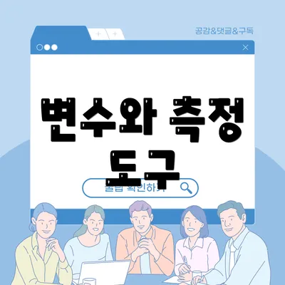 변수와 측정 도구