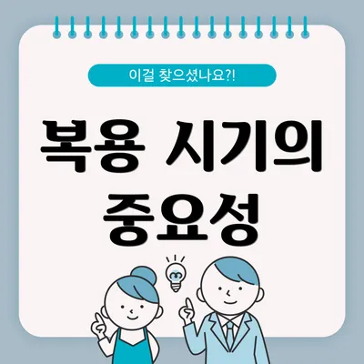 복용 시기의 중요성