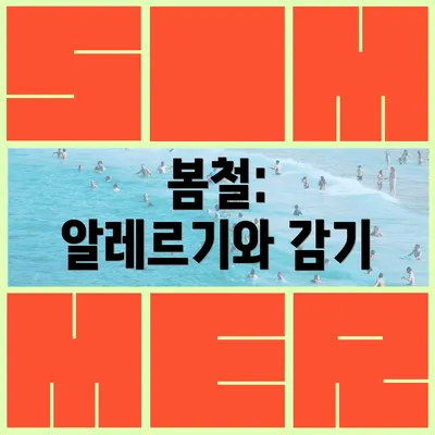 봄철: 알레르기와 감기