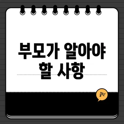 부모가 알아야 할 사항