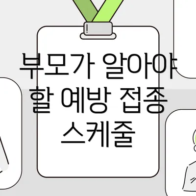 부모가 알아야 할 예방 접종 스케줄