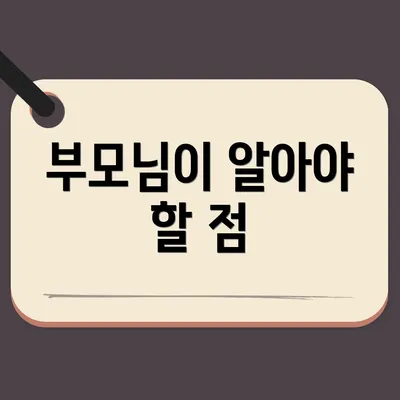 부모님이 알아야 할 점