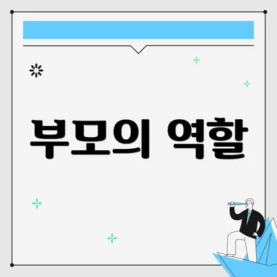 부모의 역할