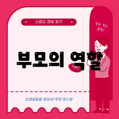 부모의 역할