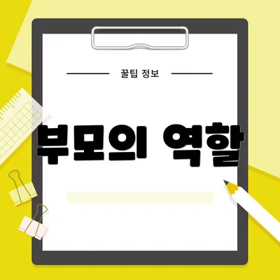부모의 역할