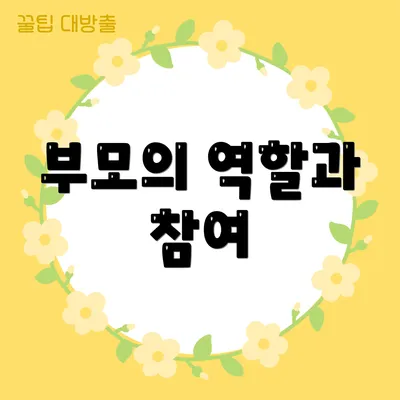 부모의 역할과 참여