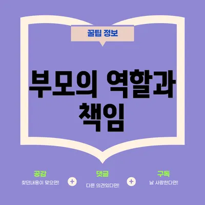 부모의 역할과 책임