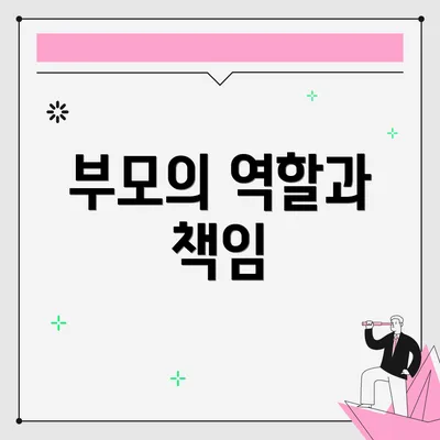 부모의 역할과 책임