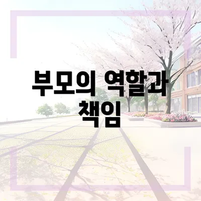 부모의 역할과 책임