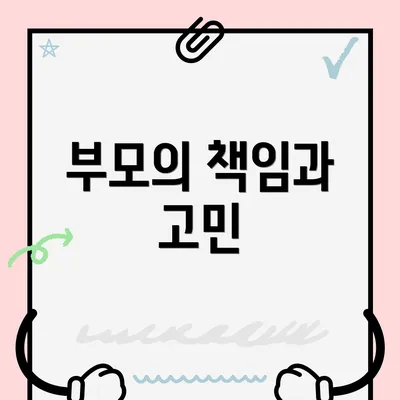 부모의 책임과 고민