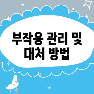 부작용 관리 및 대처 방법