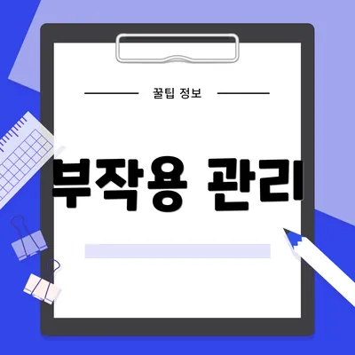 부작용 관리