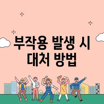 부작용 발생 시 대처 방법