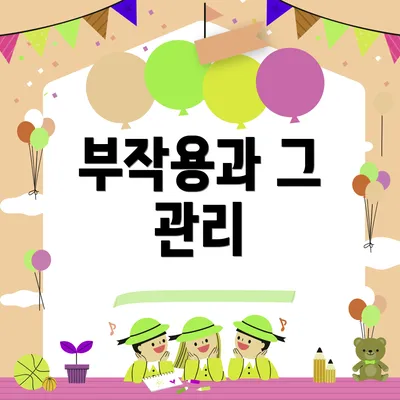 부작용과 그 관리