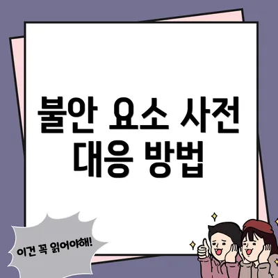 불안 요소 사전 대응 방법