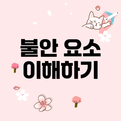 불안 요소 이해하기