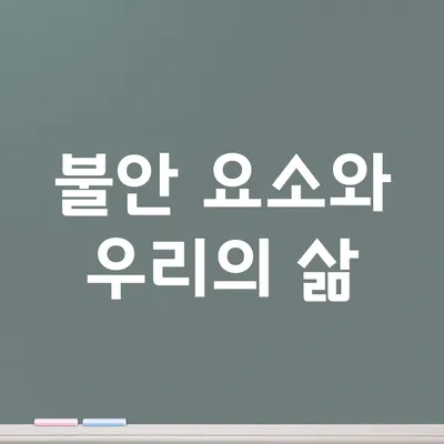 불안 요소와 우리의 삶