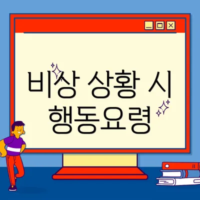 비상 상황 시 행동요령
