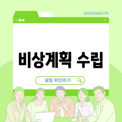 비상계획 수립