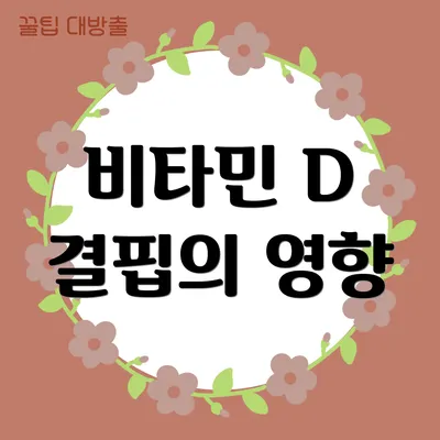 비타민 D 결핍의 영향