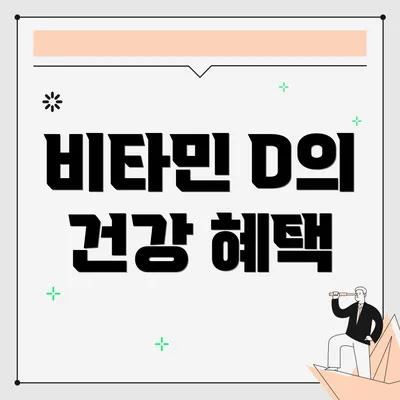 비타민 D의 건강 혜택