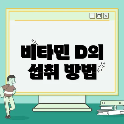 비타민 D의 섭취 방법