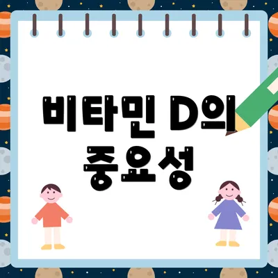비타민 D의 중요성