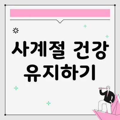 사계절 건강 유지하기