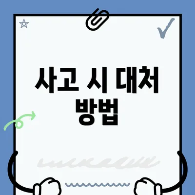 사고 시 대처 방법