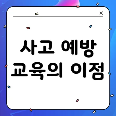 사고 예방 교육의 이점