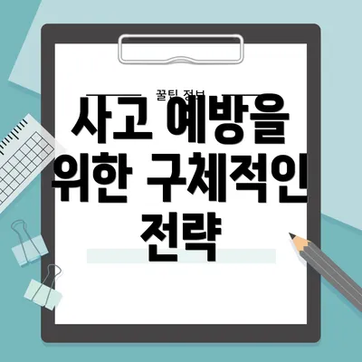 사고 예방을 위한 구체적인 전략