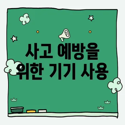 사고 예방을 위한 기기 사용