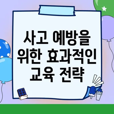 사고 예방을 위한 효과적인 교육 전략